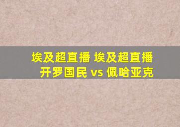 埃及超直播 埃及超直播 开罗国民 vs 佩哈亚克